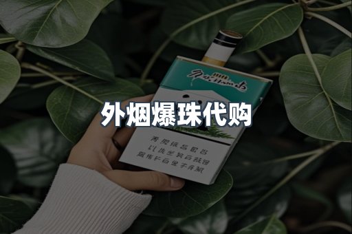 外烟爆珠代购
