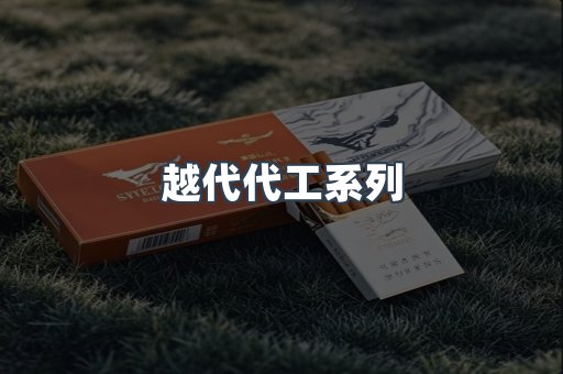 越代代工系列